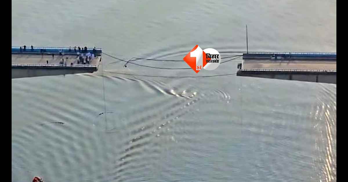 Bihar News : 4.7 KM लंबे विक्रमशिला सेतु में बड़ी दरार! बीआरओ रिपोर्ट से मचा हड़कंप; सारे पिलरों की बियरिंग खराब, साइड वॉल भी ऊपर-नीचे