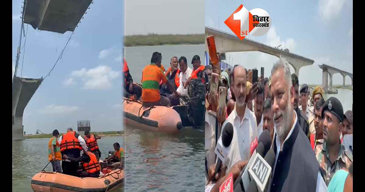 विक्रमशिला पुल टूटने के 10 दिन बाद खुली पप्पू यादव की नींद, निरीक्षण के बाद बोले..हम राजनीति से तौबा कर चुके हैं