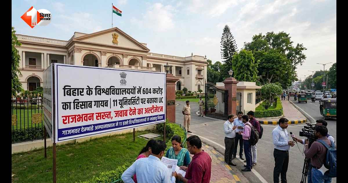 बिहार के विश्वविद्यालयों में 604 करोड़ का हिसाब गायब! 11 यूनिवर्सिटी पर बकाया UC को लेकर राजभवन सख्त