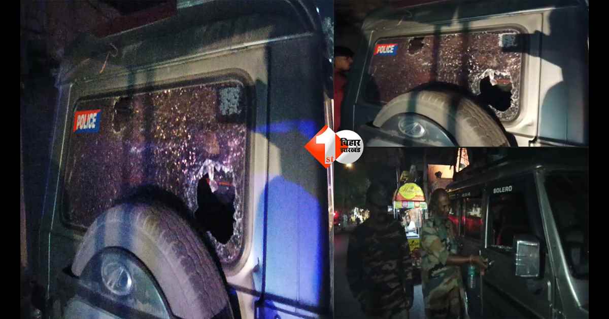 Bihar News : शराब आरोपी को पकड़ने गई टीम पर हमला! बख्तियारपुर में पुलिस पर ताबड़तोड़ पथराव, 3 घायल