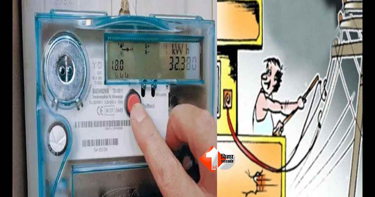 Bihar Smart Meter : बिहार में बिजली चोरी करने वालों की अब खैर नहीं! स्मार्ट मीटर कंपनियों को मिली नई ताकत