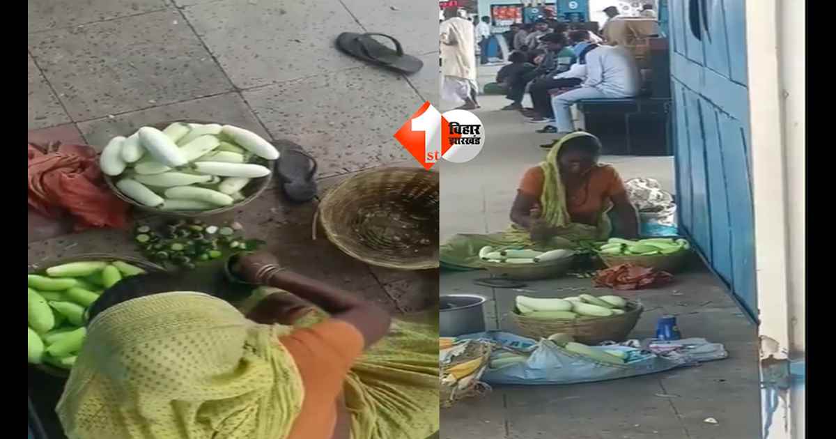 Viral Video : कटिहार जंक्शन पर ‘स्लो पॉइजन’ का खेल? सड़े खीरे को केमिकल से बनाया जा रहा ताजा!