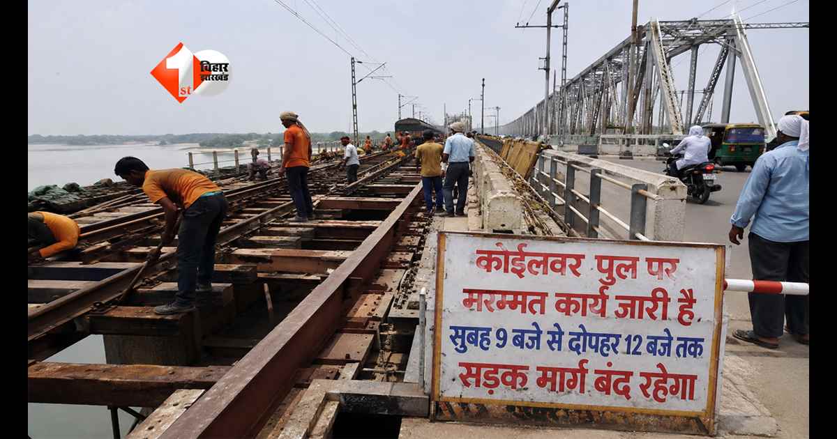 Koilwar Bridge Repair : पटना-आरा जाने से पहले पढ़ लें ये खबर! कोईलवर पुल पर 90 दिन तक बड़ा ट्रैफिक ब्लॉक; यात्रियों के लिए जारी हुआ अलर्ट