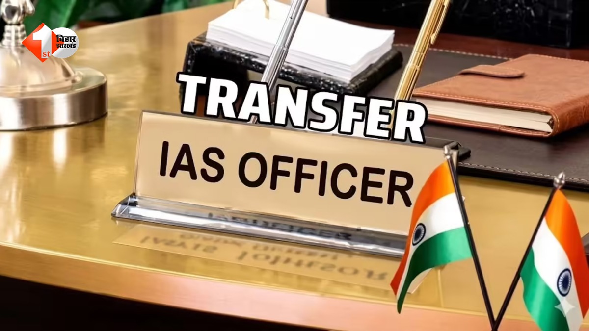 बिहार में एक साथ कई IAS अधिकारियों का तबादला, यहां देखें पूरी लिस्ट; शिक्षा विभाग में भी बदलाव 