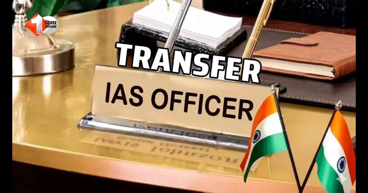 बिहार में एक साथ कई IAS अधिकारियों का तबादला, यहां देखें पूरी लिस्ट; शिक्षा विभाग में भी बदलाव 