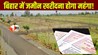  Bihar Bhumi: बिहार में बढ़ सकता है जमीन का सर्किल रेट, जमीन खरीदना होगा महंगा! मंत्री ने खुद दी जानकारी 