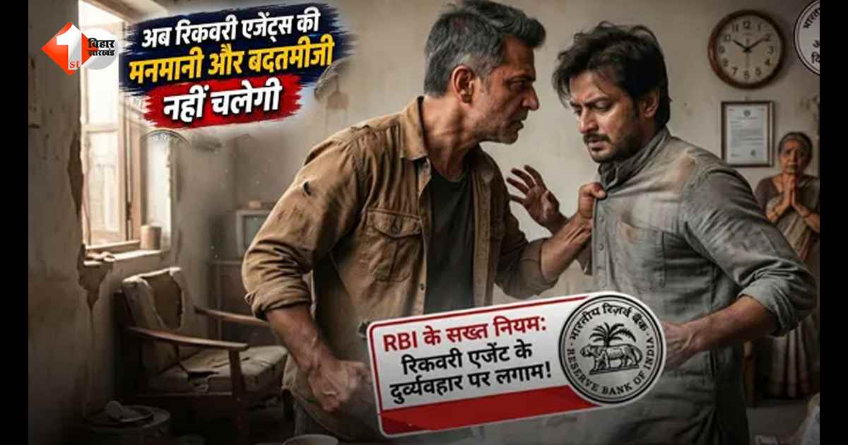 RBI का बड़ा एक्शन! अब Loan Recovery Agents की दबंगई नहीं चलेगी, ग्राहकों को धमकाया तो होगी सख्त कार्रवाई