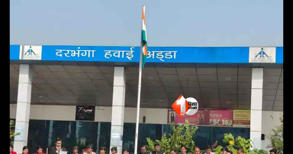 Darbhanga Airport: दरभंगा से कोलकाता जाना होगा मुश्किल ! फ्लाइट सेवा होने जा रही बंद, हैदराबाद रूट पर भी कटौती; यात्रियों में भारी नाराजगी