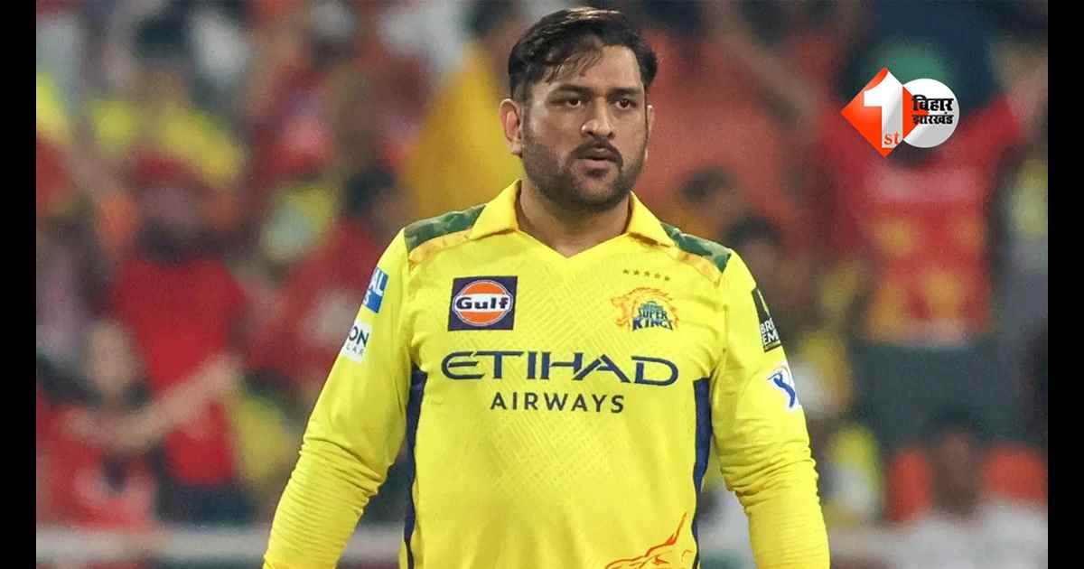 IPL 2026 से अबतक बाहर लेकिन फिर भी नंबर 1! धोनी बने बिहार-झारखंड के सबसे बड़े टैक्सपेयर, जानें पूरी रिपोर्ट