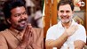 तमिलनाडु में राहुल गांधी का 'हाथ' थलापति विजय के साथ, कांग्रेस ने किया आधिकारिक ऐलान