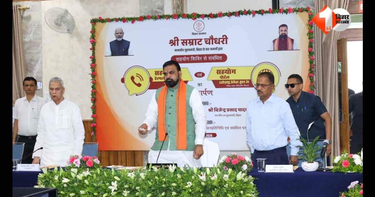 Bihar News, सम्राट चौधरी, सहयोग पोर्टल, sahyog.bihar.gov.in, हेल्पलाइन 1100, बिहार सहयोग शिविर, पंचायत स्तर शिविर, अफसर निलंबन, बिहार सरकार, मुख्यमंत्री सम्राट चौधरी, जनसमस्या समाधान, रियल टाइम मॉनिटर