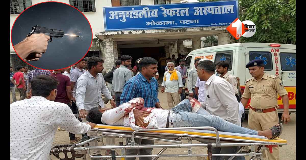 BIHAR CRIME : दिल्ली से लौटे युवक पर मोकामा में ताबड़तोड़ फायरिंग, सुबह-सुबह गोलियों की आवाज से दहला इलाका