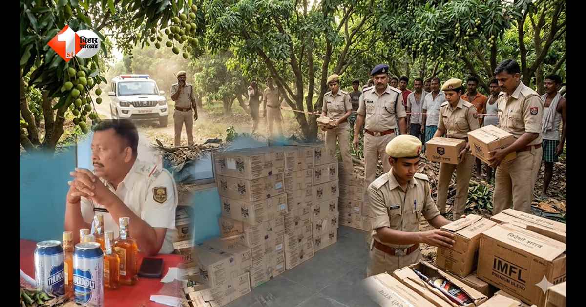 Bihar News: लीची बागान में छिपा मिला शराब का बड़ा जखीरा: 400 लीटर विदेशी शराब बरामद, पुलिस छापेमारी से मचा हड़कंप