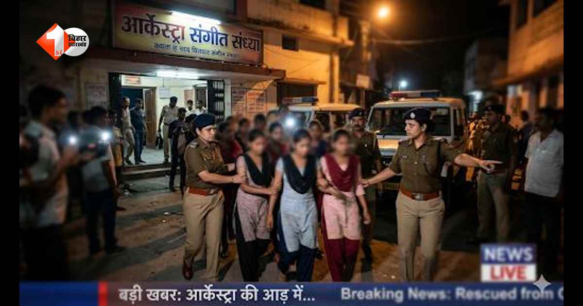 Bihar News: आर्केस्ट्रा की आड़ में चल रहा था अवैध धंधा, 21 नाबालिग लड़कियों को पुलिस ने किया रेस्क्यू, मचा हड़कंप