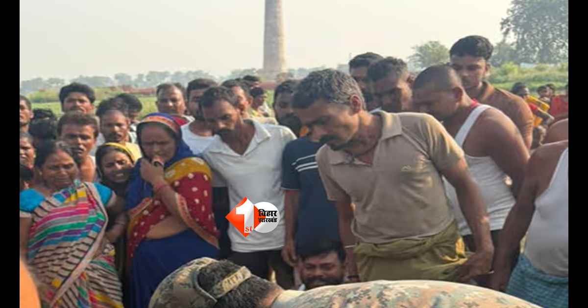 Bihar Crime : सुबह खेत में पड़ा मिला युवक का शव, गोली मारकर हत्या से दहला गांव; परिजनों में मातम का माहौल 