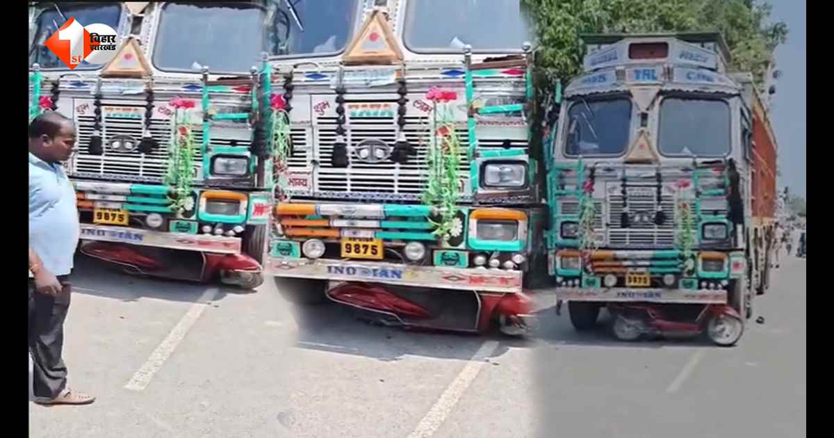 Bihar News: तेज रफ्तार ट्रक ने स्कूटी सवार को रौंदा, इलाज के दौरान मौत; गुस्साए लोगों ने सड़क जाम कर किया हंगामा