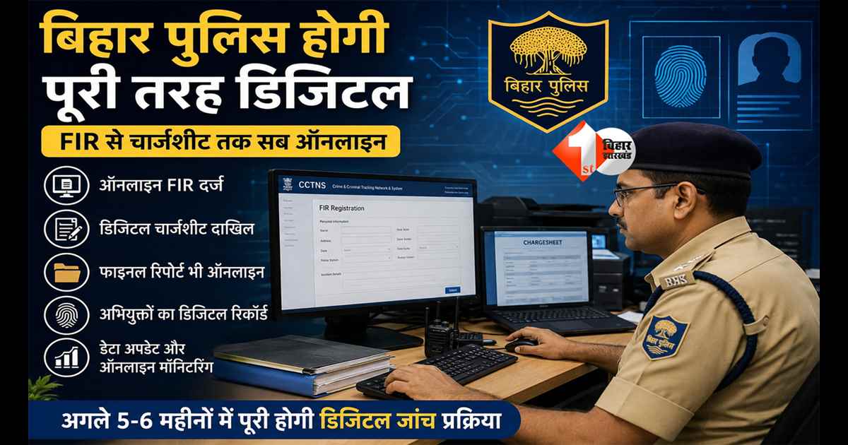Bihar Police : अब बिहार पुलिस होगी पूरी तरह हाईटेक! FIR से लेकर चार्जशीट तक सबकुछ ऑनलाइन, अपराधियों का डिजिटल रिकॉर्ड भी होगा तैयार