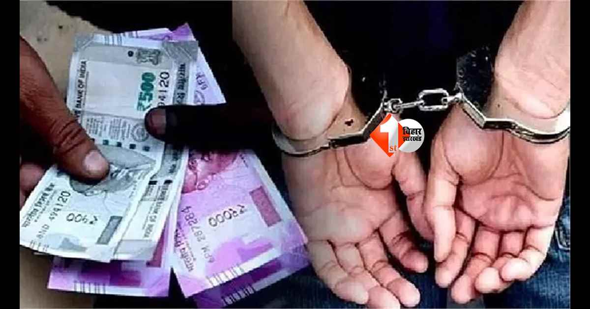Vigilance Raid Bihar : रिश्वत लेते रंगे हाथ पकड़े गए माप तौल कार्यालय के लिपिक, निगरानी ब्यूरो की बड़ी कार्रवाई