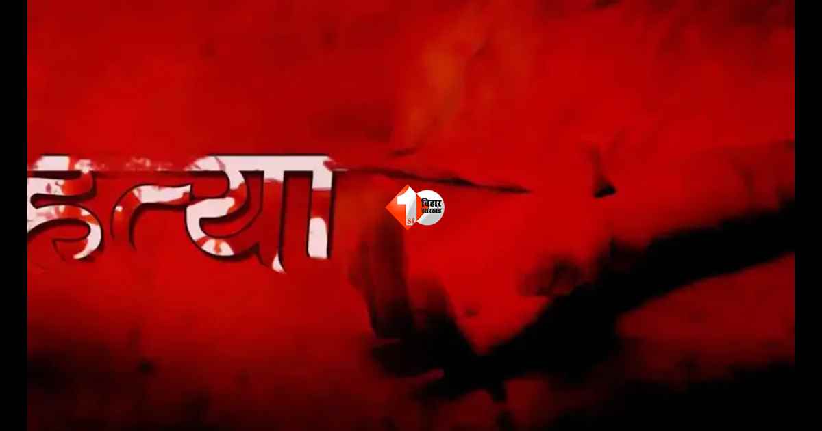 Bihar Crime : गृह प्रवेश की खुशियां मातम में बदलीं! लाठी-डंडों से युवक की हत्या, गांव में तनाव