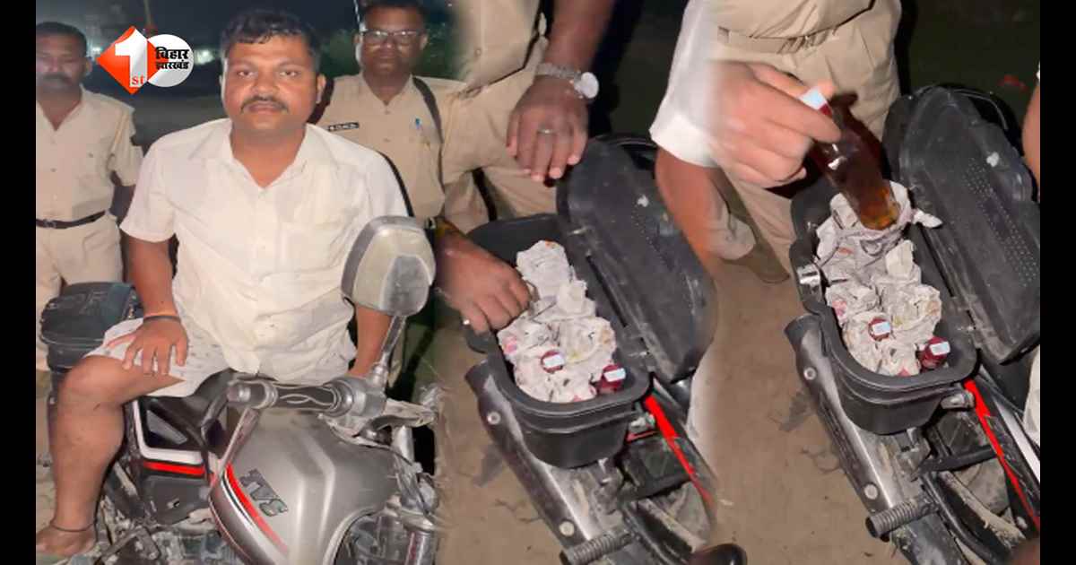 मोटरसाइकिल के पार्ट्स में छिपाकर ला रहा था शराब, उत्पाद विभाग ने तस्कर को दबोचा; बड़ी खेप बरामद