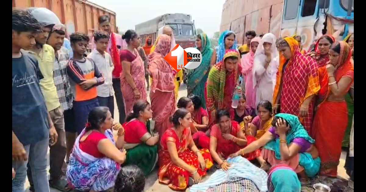 Bihar News : बिहार के इस जिले में मौत बनकर दौड़ा ट्रक! रिफाइनरी कर्मी की मौके पर मौत, NH-31 पर 3 घंटे तक बवाल