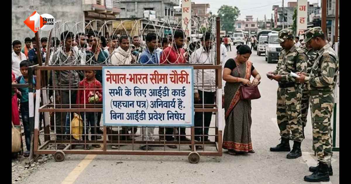 ‘नो आईडी, नो एंट्री’ से बदला बॉर्डर का माहौल, भारत-नेपाल के ‘रोटी-बेटी’ रिश्ते पर बढ़ी मुश्किलें