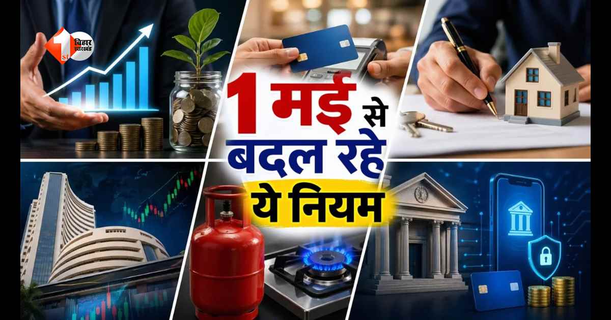 1 मई से बदले कई बड़े नियम: LPG, UPI, पैन कार्ड से लेकर निवेश तक में बदलाव; जानिए किन-किन लोगों पर पड़ेगा असर