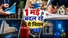 1 मई से बदले कई बड़े नियम: LPG, UPI, पैन कार्ड से लेकर निवेश तक में बदलाव; जानिए किन-किन लोगों पर पड़ेगा असर