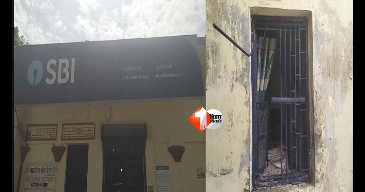 SBI Bank : खिड़की काटकर SBI में घुसे चोर! अलार्म भी नहीं बजा, लॉकर बचा तो खुली सुरक्षा व्यवस्था की बड़ी पोल