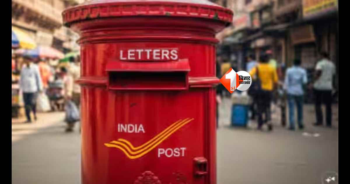 Bihar News : अब पोस्ट ऑफिस से होगी कमाई! बिहार में लॉन्च हुई नई फ्रेंचाइजी स्कीम 2.0, अब COD पार्सल से मिलेगा बड़ा फायदा 