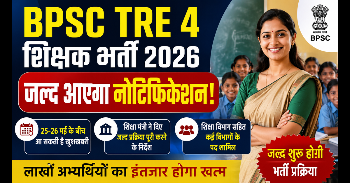  BPSC TRE 4 Notification 2026:  लाखों अभ्यर्थियों का इंतजार खत्म! बिहार में TRE 4 शिक्षक भर्ती को लेकर आया सबसे बड़ा अपडेट; इस दिन आएगा नोटिफिकेशन 