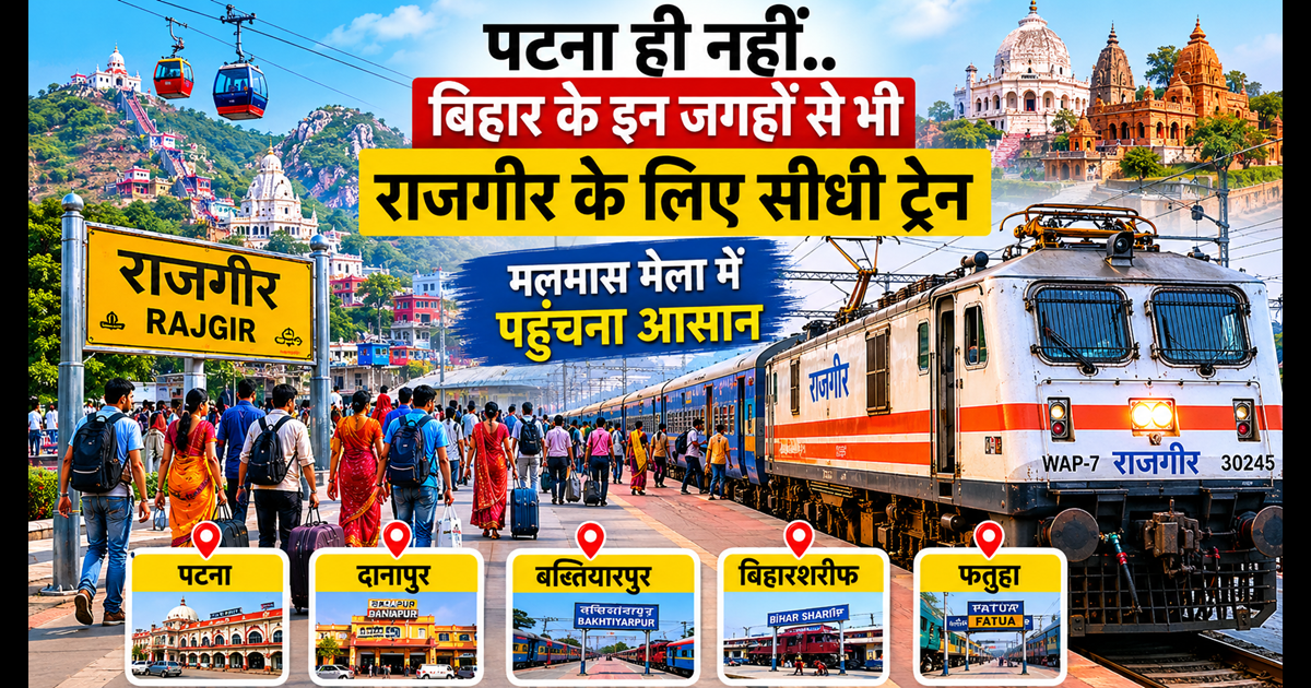 Indian Railway: पटना ही नहीं… बिहार के इन शहरों से भी सीधे पहुंचिए राजगीर; मलमास मेला जाने के लिए यह रही ट्रेनों की लिस्ट 