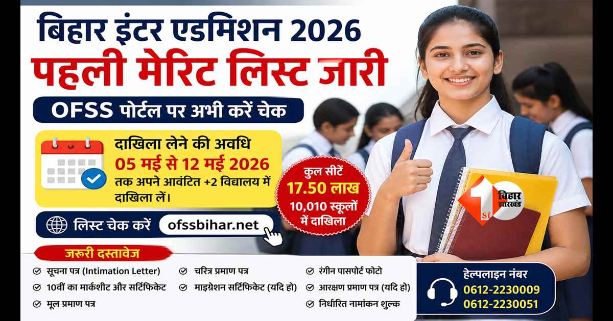Bihar Board : बिहार इंटर एडमिशन 2026: पहली मेरिट लिस्ट जारी,  इस डेट तक नहीं लिया दाखिला तो खत्म होगा मौका