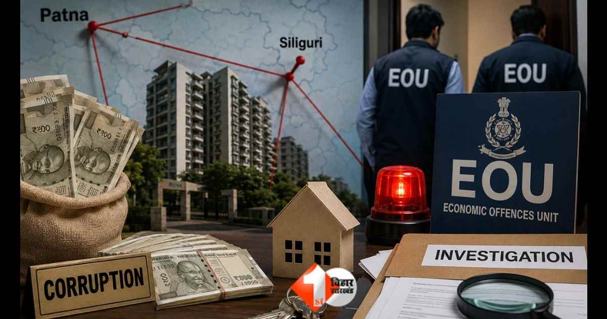 Bihar News, EOU Bihar, सिलीगुड़ी कनेक्शन, बिहार भ्रष्टाचार, हवाला रैकेट, आर्थिक अपराध इकाई, बिहार अफसर संपत्ति, भ्रष्ट अधिकारी, अमरेंद्र कुमार, गौतम कुमार, अभिषेक कुमार रंजन, सिलिगुड़ी सोसायटी, बिहार 