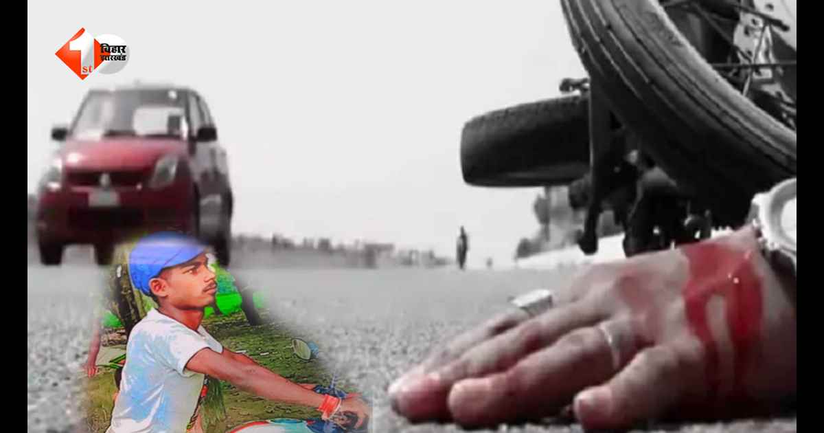 Bihar News: ससुराल जा रहे मजदूर की सड़क दुर्घटना में मौत, दो मासूम बच्चों के सिर से उठा पिता का साया