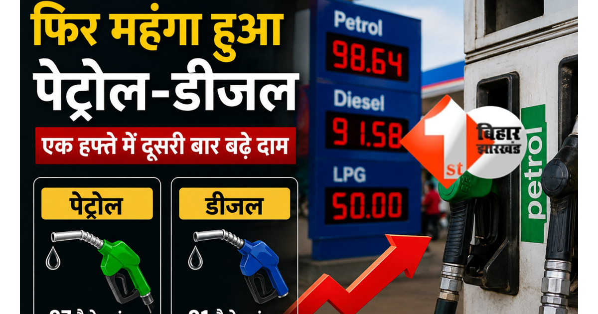 Petrol Diesel Price Hike: फिर बढ़े पेट्रोल-डीजल के दाम, एक हफ्ते में दूसरी बड़ी बढ़ोतरी
