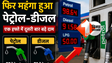 Petrol Diesel Price Hike: फिर बढ़े पेट्रोल-डीजल के दाम, एक हफ्ते में दूसरी बड़ी बढ़ोतरी