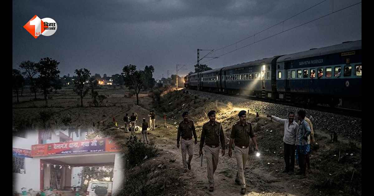 चलती ट्रेन रोकी, नीचे उतारा और फिर… सुनसान में युवती के साथ दरिंदगी, गया-पटना रेलखंड की घटना से दहशत
