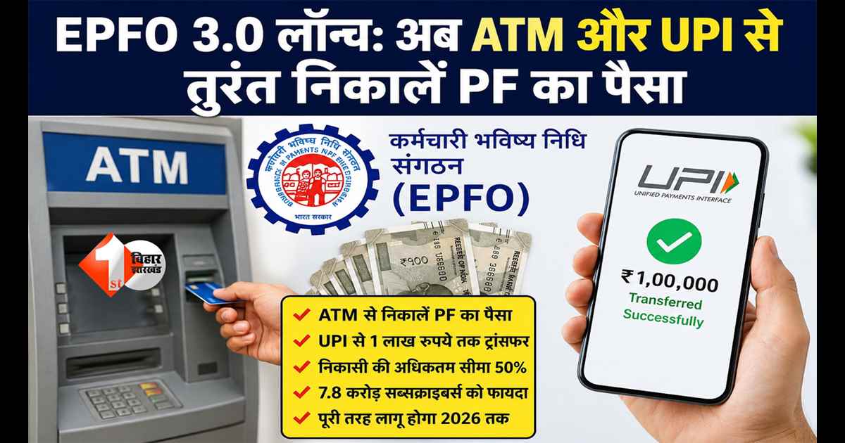 EPFO 3.0 Launch : अब PF के लिए नहीं लगाने पड़ेंगे चक्कर! ATM और UPI से तुरंत मिलेगा पैसा