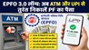 EPFO 3.0 Launch : अब PF के लिए नहीं लगाने पड़ेंगे चक्कर! ATM और UPI से तुरंत मिलेगा पैसा