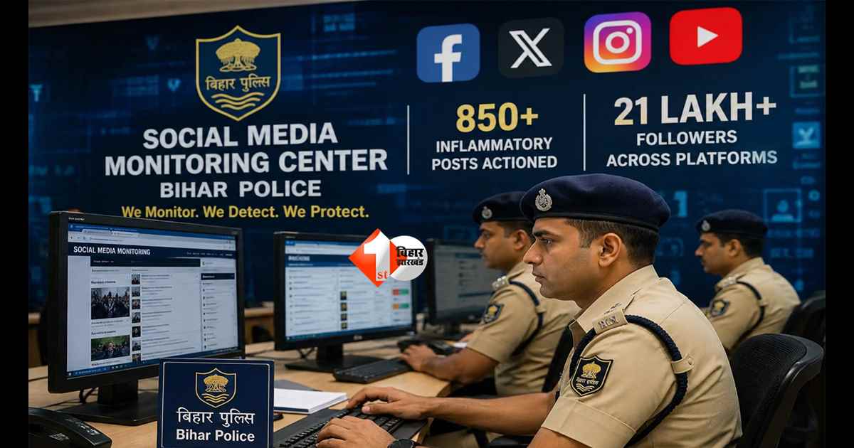 Bihar Police : सोशल मीडिया पर बिहार पुलिस का बड़ा एक्शन! 850 भड़काऊ पोस्ट पर कार्रवाई, वायरल वीडियो वालों की भी खैर नहीं; 21 लाख से ज्यादा फॉलोअर्स