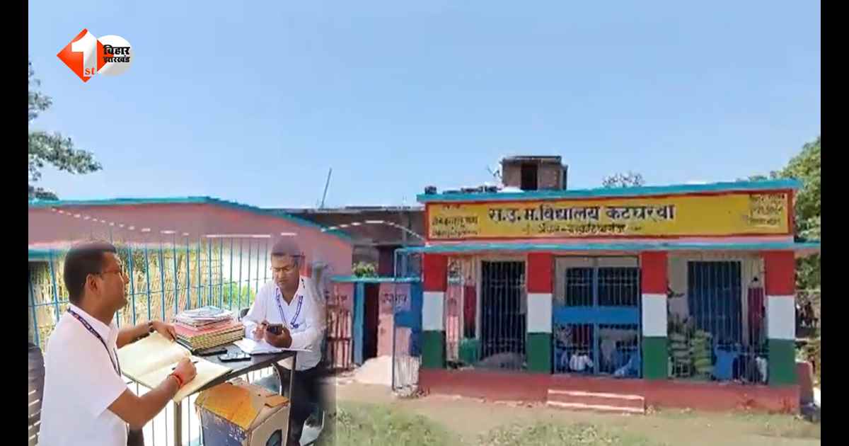 बेतिया के सरकारी स्कूल में बड़ा खेल! रजिस्टर में मौजूद दिखीं शिक्षिका, जांच में मिलीं गायब