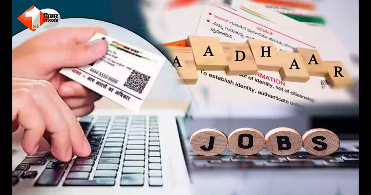 12वीं पास युवाओं के लिए शानदार मौका! आधार सुपरवाइजर भर्ती निकली, जानिए बिहार में कितनी सीटें हैं और कैसे करें आवेदन