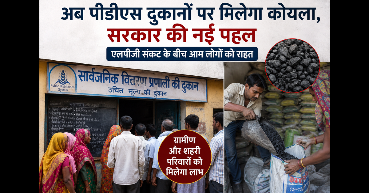 Bihar News :  गैस नहीं तो अब मिलेगा कोयला! बिहार सरकार की नई तैयारी से लाखों परिवारों को राहत