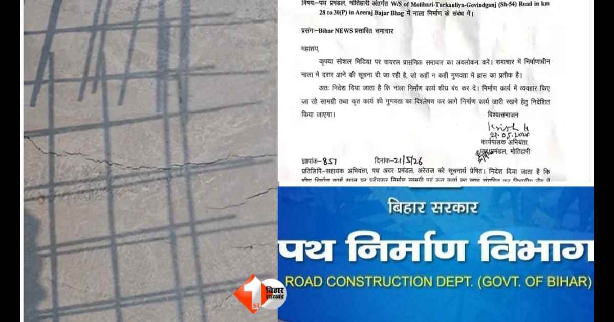 Bihar News, Motihari Road Scam, Motihari Path Pramandal, Road Construction Bihar, Drain Construction Crack, Areraj Road Project, Path Nirman Vibhag Bihar, Bihar Corruption News, Motihari Engineer Negl
