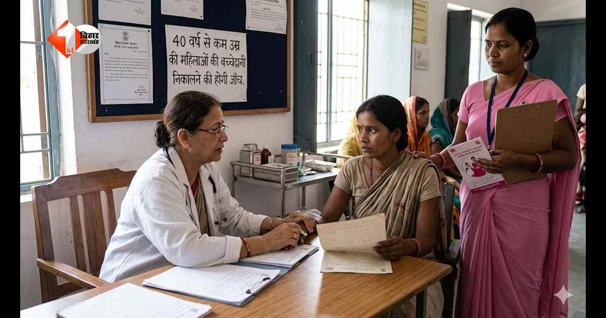 बिहार में महिलाओं की सेहत पर बड़ा सवाल: 40 से कम उम्र में क्यों निकाली जा रही बच्चेदानी? जांच के आदेश से मचा हड़कंप
