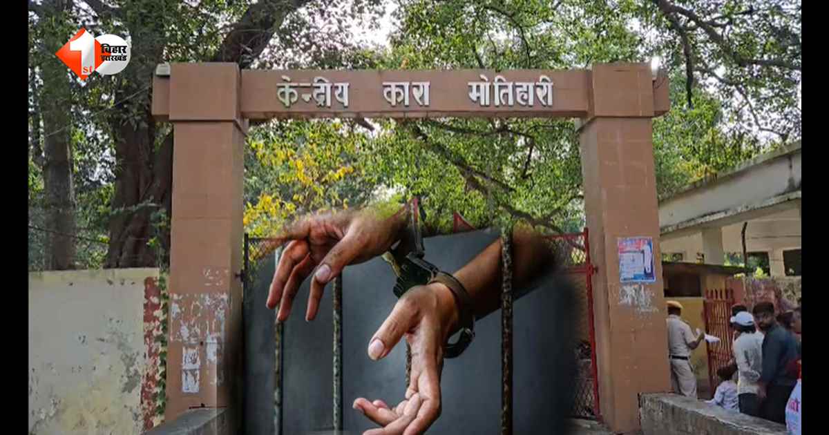 Motihari: जेल अधीक्षक को व्हाट्सएप पर मिली धमकी, आपत्तिजनक वीडियो वायरल करने की की बात कह मांगी रंगदारी 