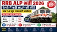 RRB ALP Recruitment 2026 : रेलवे में नौकरी का सपना देखने वालों के लिए बड़ी खुशखबरी, RRB ने ALP भर्ती 2026 में कई जोन की सीटें बढ़ील देखिए लिस्ट 
