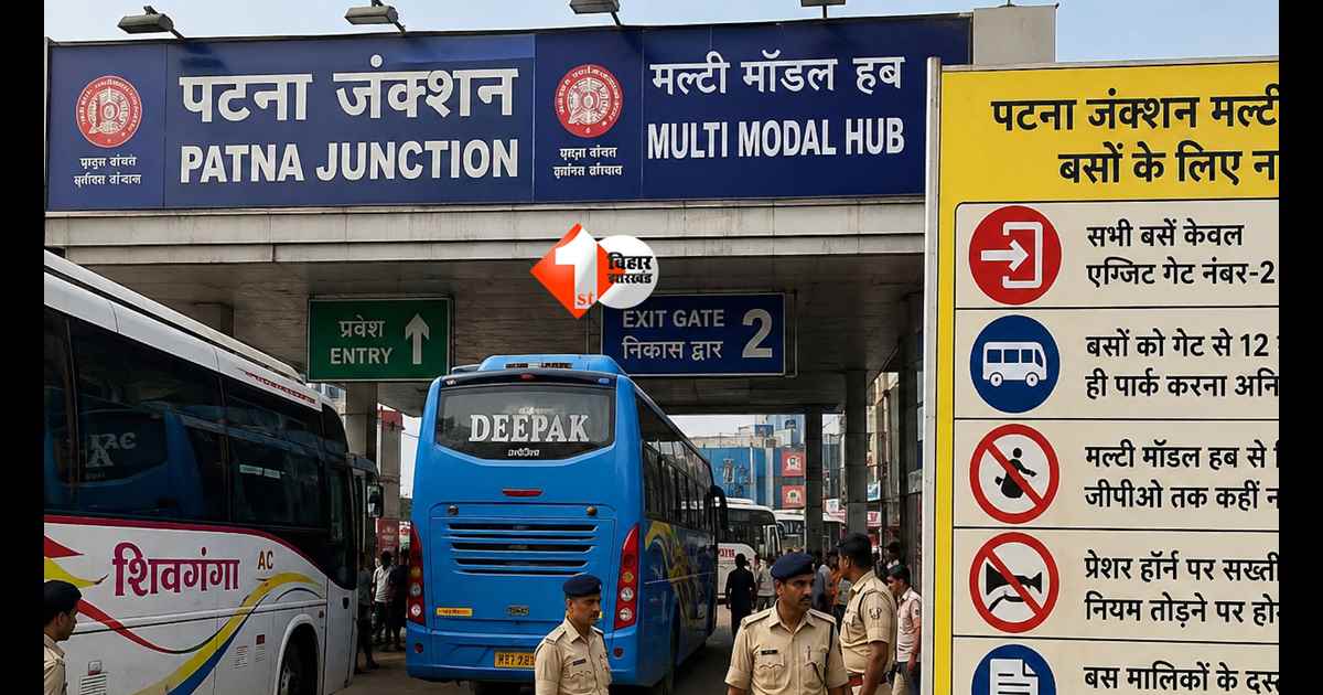 Patna Junction : पटना जंक्शन पर बड़ा बदलाव! बस चालकों के लिए नए नियम लागू, गलती की तो लगेगा भारी जुर्माना