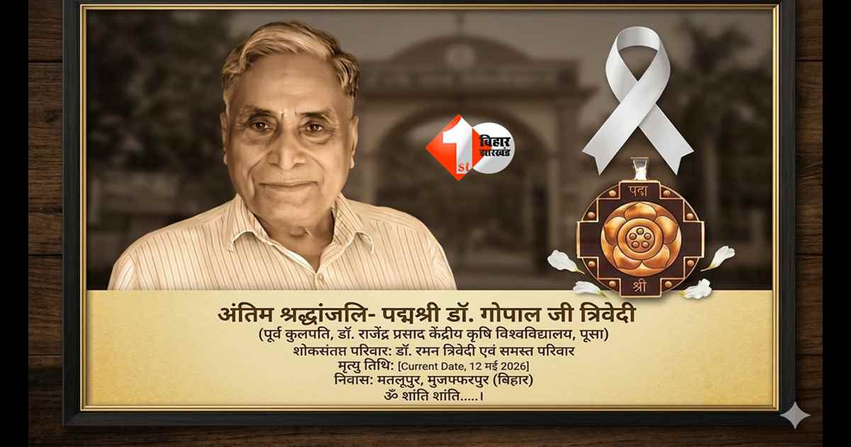 Bihar News : राजकीय सम्मान के साथ होगा पद्मविभूषण डॉ. गोपाल जी त्रिवेदी का अंतिम संस्कार, CM सम्राट चौधरी ने किया एलान; लीची किसानों के थे मसीहा 